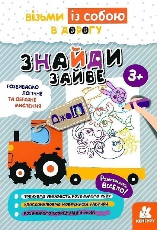 ДжоIQ. Візьми із собою в дорогу. Знайди зайве, фото - 1