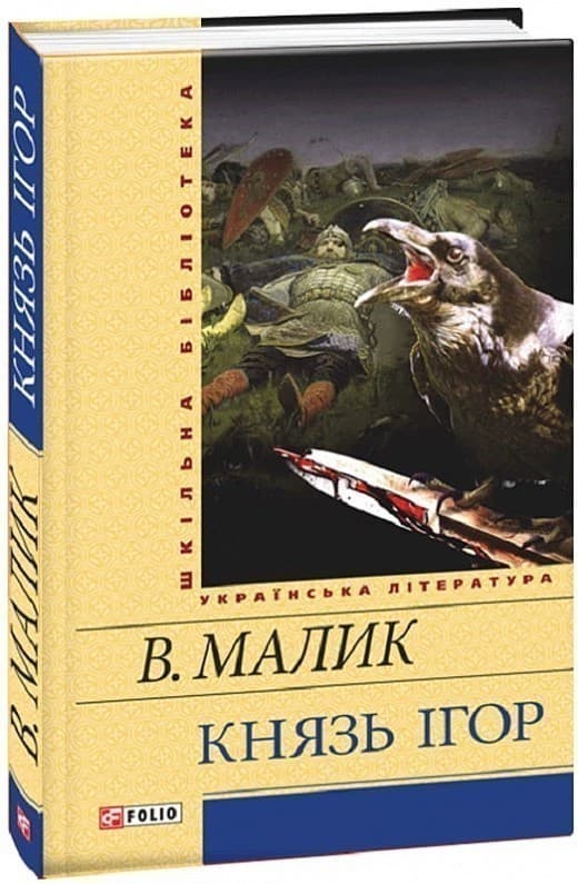 Князь Ігор, фото - 1