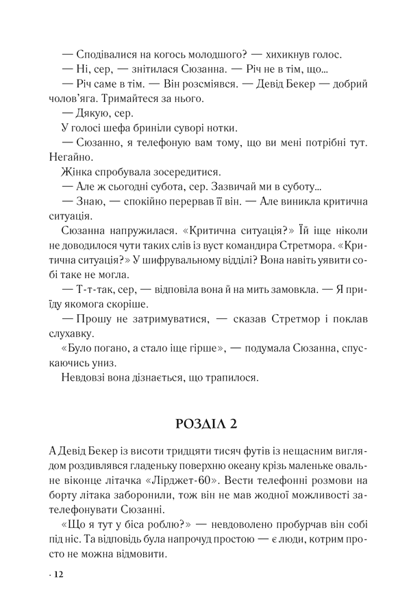 Цифрова фортеця, фото - 3