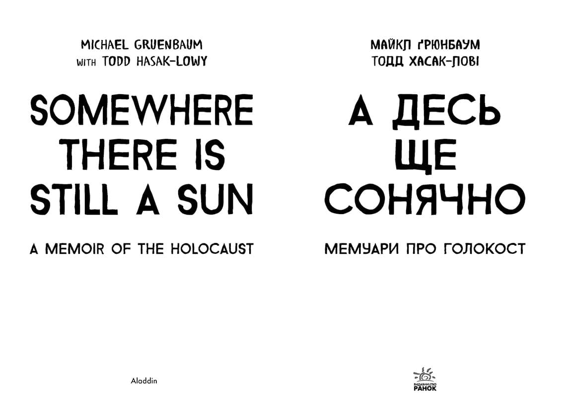 А десь ще сонячно: мемуари про Голокост, фото - 2