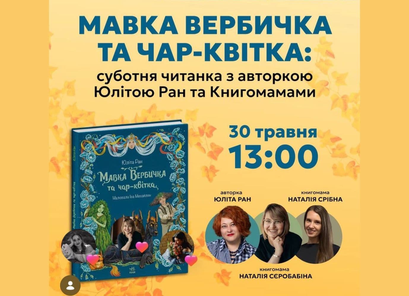 Суботня читанка із авторкою Юлітою Ран та Книгомамами
