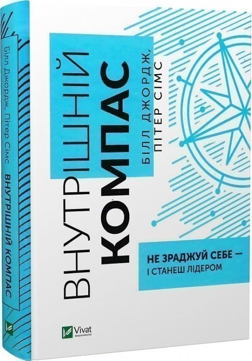 Внутрішній компас: не зраджуй себе — і станеш лідером, фото - 1