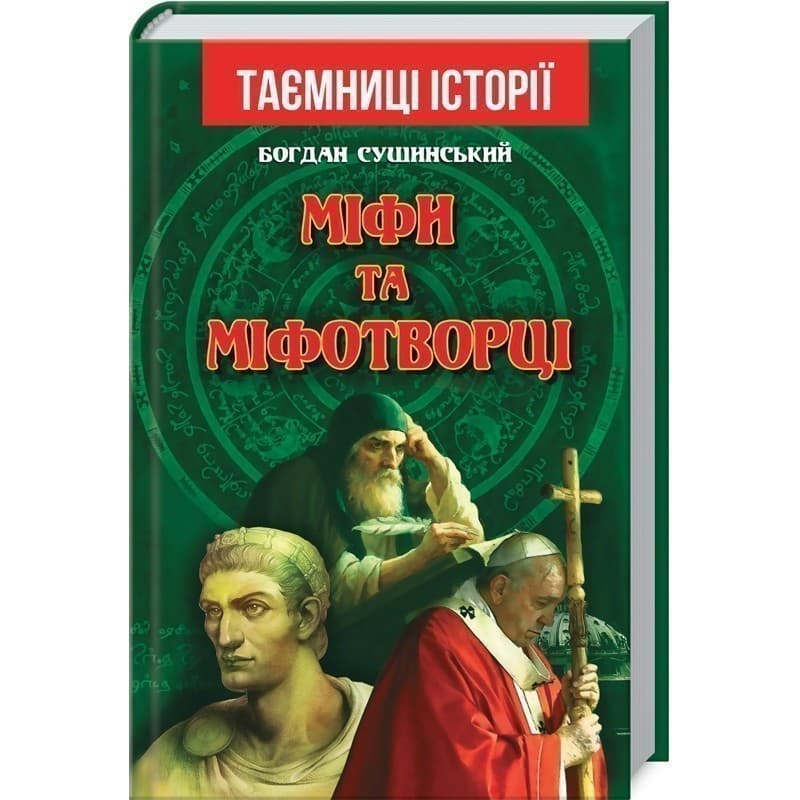 Міфи та міфотворці, фото - 1