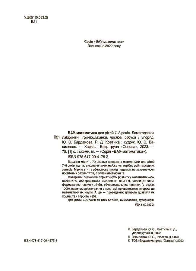 ВАУ математика для дітей 7-8 років. Ломиголовки, лабіринти, ігри-пошуканки, числові ребуси, фото - 2