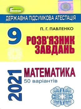 ДПА 2021 9 кл. Математика. Відповіді до збірника завдань 50 варіантів