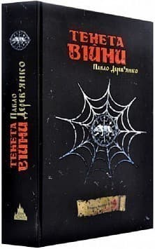 Тенета війни, фото - 1