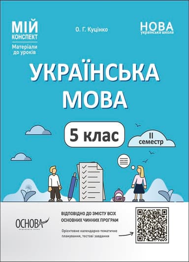 Українська мова. 5 клас. ІІ семестр. Мій конспект. Матеріали до уроків УМР003