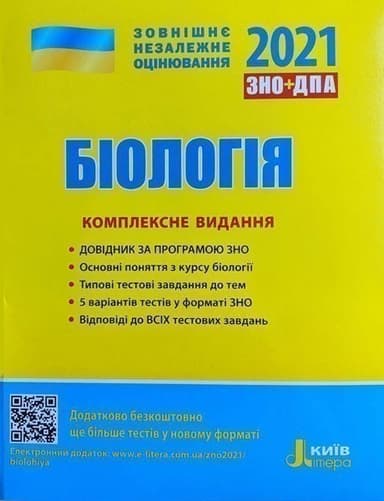 Л1163У; ЗНО 2021: Комплексне видання Біологія ; 10; ЗНО