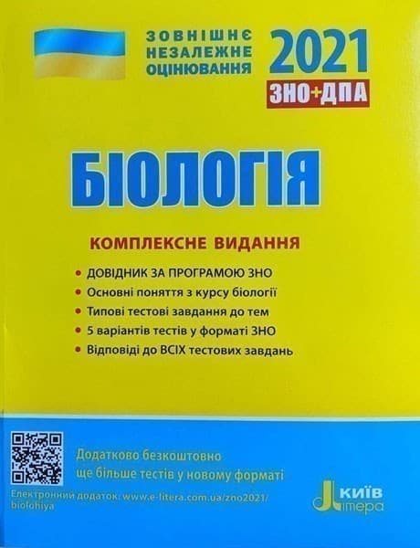 Л1163У; ЗНО 2021: Комплексне видання Біологія ; 10; ЗНО, фото - 1