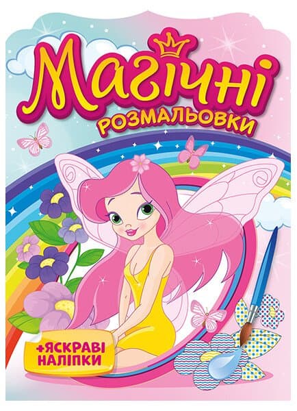 Магічні розмальовки Феї, фото - 1