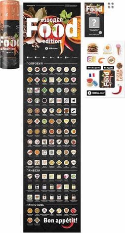 Скретч постер &amp;quot;#100 Дел Food edition&amp;quot; рус.(тубус)