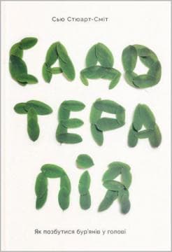 Садотерапія. Як позбутися бур&#39;янів у голові