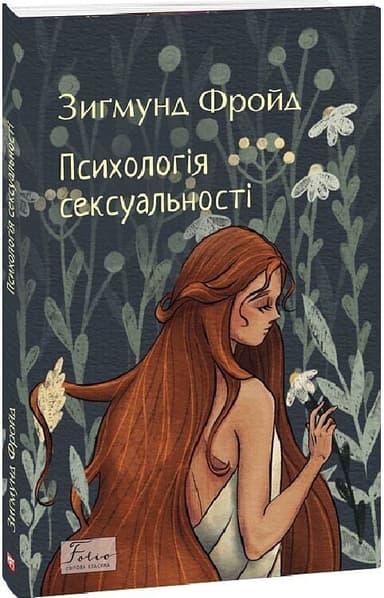 Психологія сексуальності (Folio. Світова класика)
