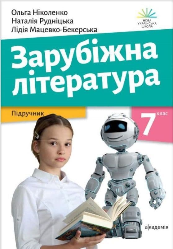 Зарубіжна література. Підручник. 7 клас, фото - 1