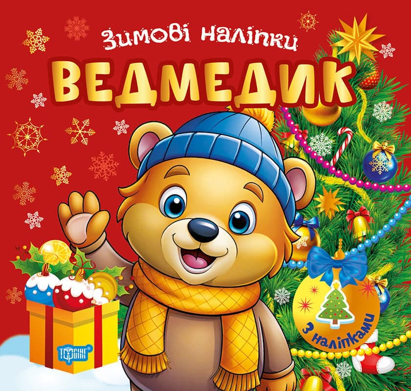 Зимові наліпки. Ведмедик, фото - 1