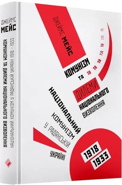 Комунізм та дилеми національного визволення: Національний комунізм у радянській Україні, 1918–1933, фото - 1
