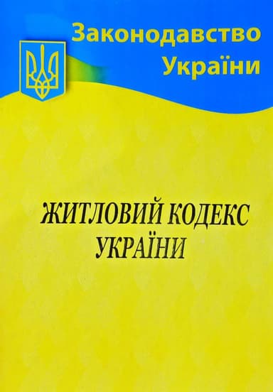 Житловий кодекс України 2021