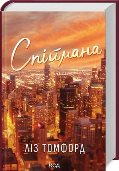 Спіймана. Книга 3 (Місто вітрів)