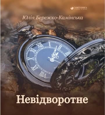 Невідворотне, фото - 1