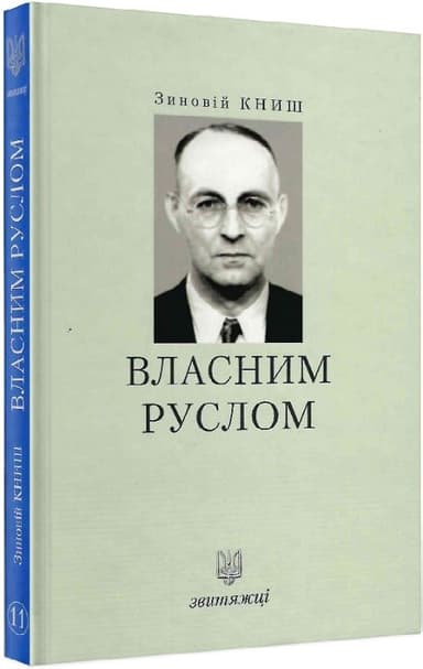 Власним руслом. Книга 11