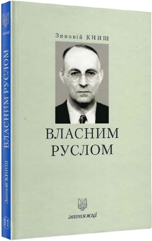 Власним руслом. Книга 11, фото - 1