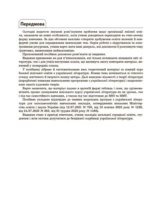 Українська література. Усі основні відомості з курсу. 5-11 класи, фото - 3