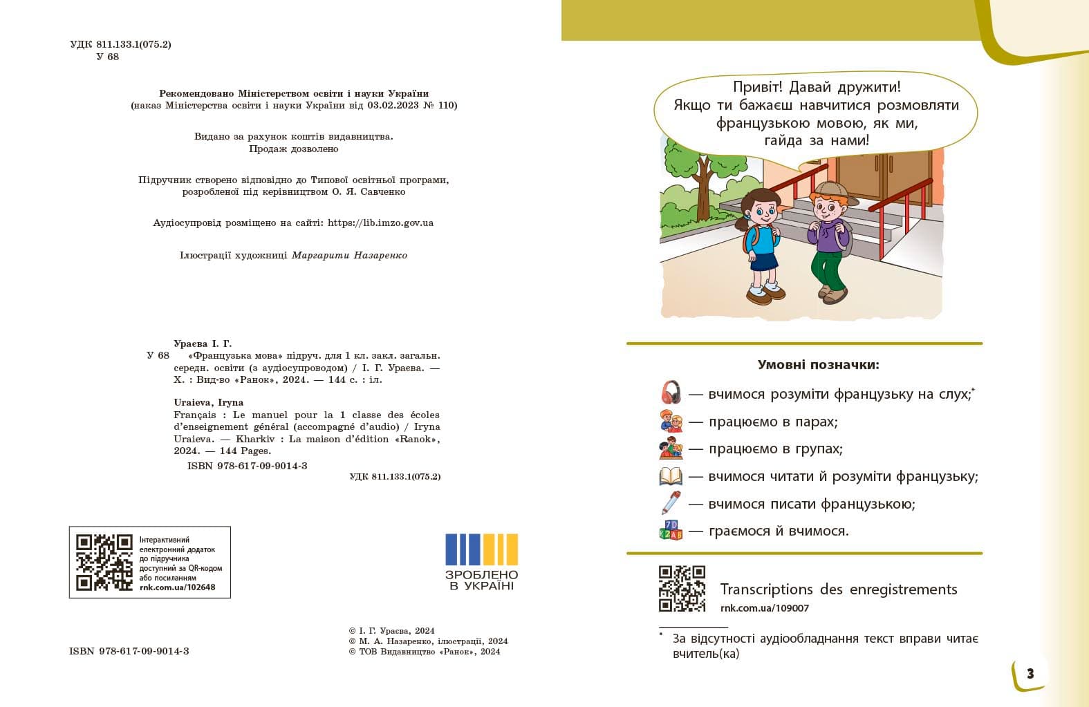 Французька мова. 1(1) клас. Підручник для ЗЗСО, фото - 3