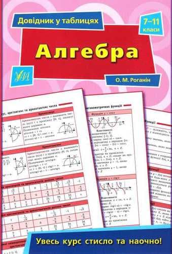Довідник у таблицях. Алгебра. 7–11 кл, фото - 1