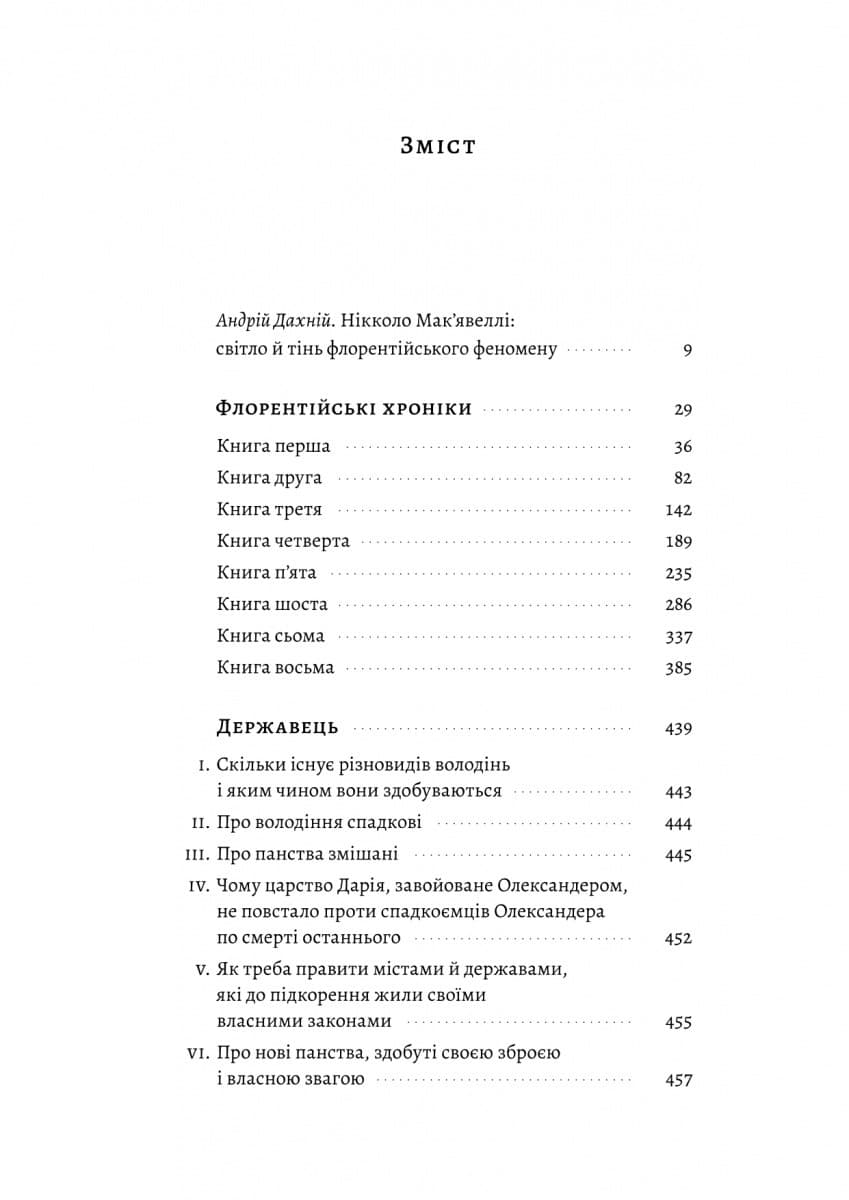 Державець. Флорентійські хроніки, фото - 2