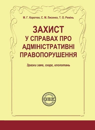 Захист у справах про адміністративні правопорушення: зразки заяв, скарг, клопотань