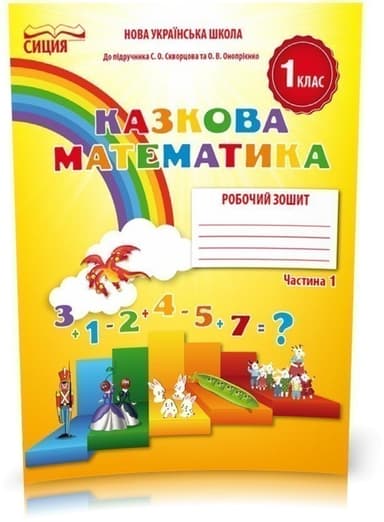 Математика 1 кл (у) Робочий зошит Ч. 1 до підр. Скворцової