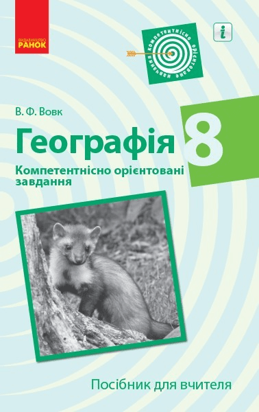 Географія. 8 клас. Посібник для вчителя