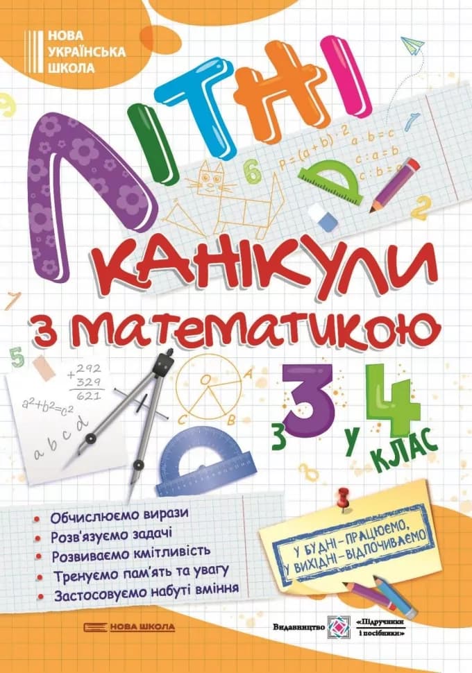 Літні канікули з математикою. З 3 у 4 клас. Сапун Г., Шумська О., фото - 1