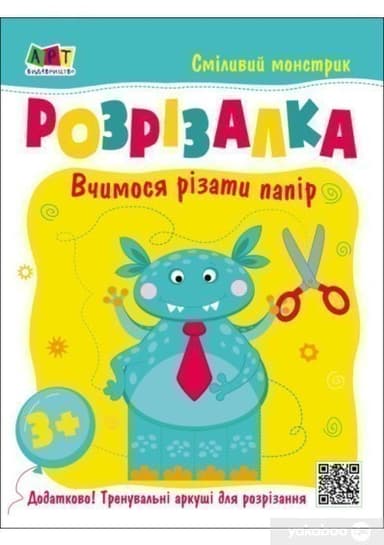 Книжка-розрізалка. Сміливий монстрик