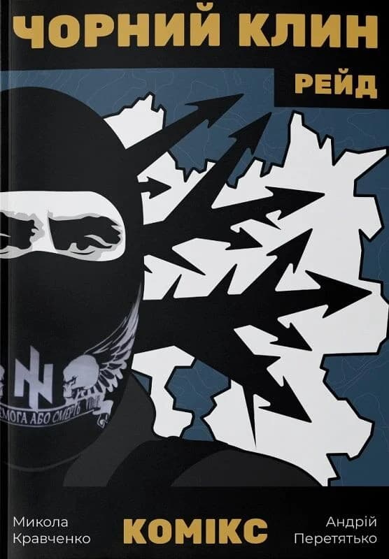 Комікс «Чорний Клин», фото - 1