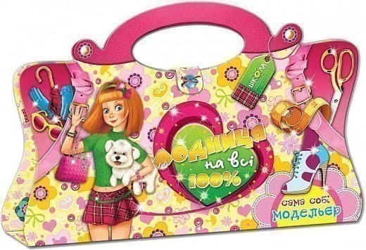 Модниця на всі 100%. Сама собі модельєр (альбомна орієнтація) (мінімальний брак), фото - 1