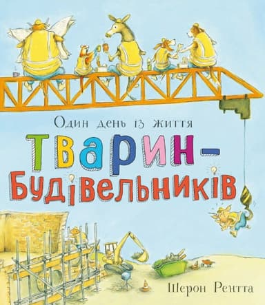 Тварини-працівники. Один день із життя тварин-будівельників
