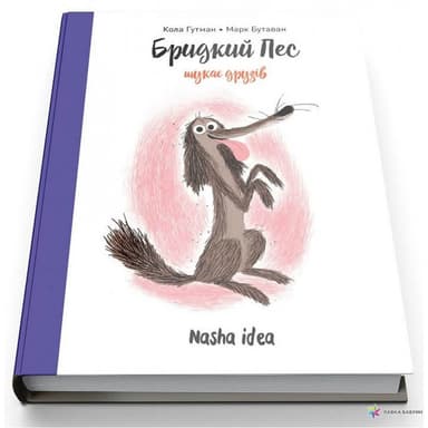 Бридкий пес. Кн. 1 Бридкий пес шукає друзів