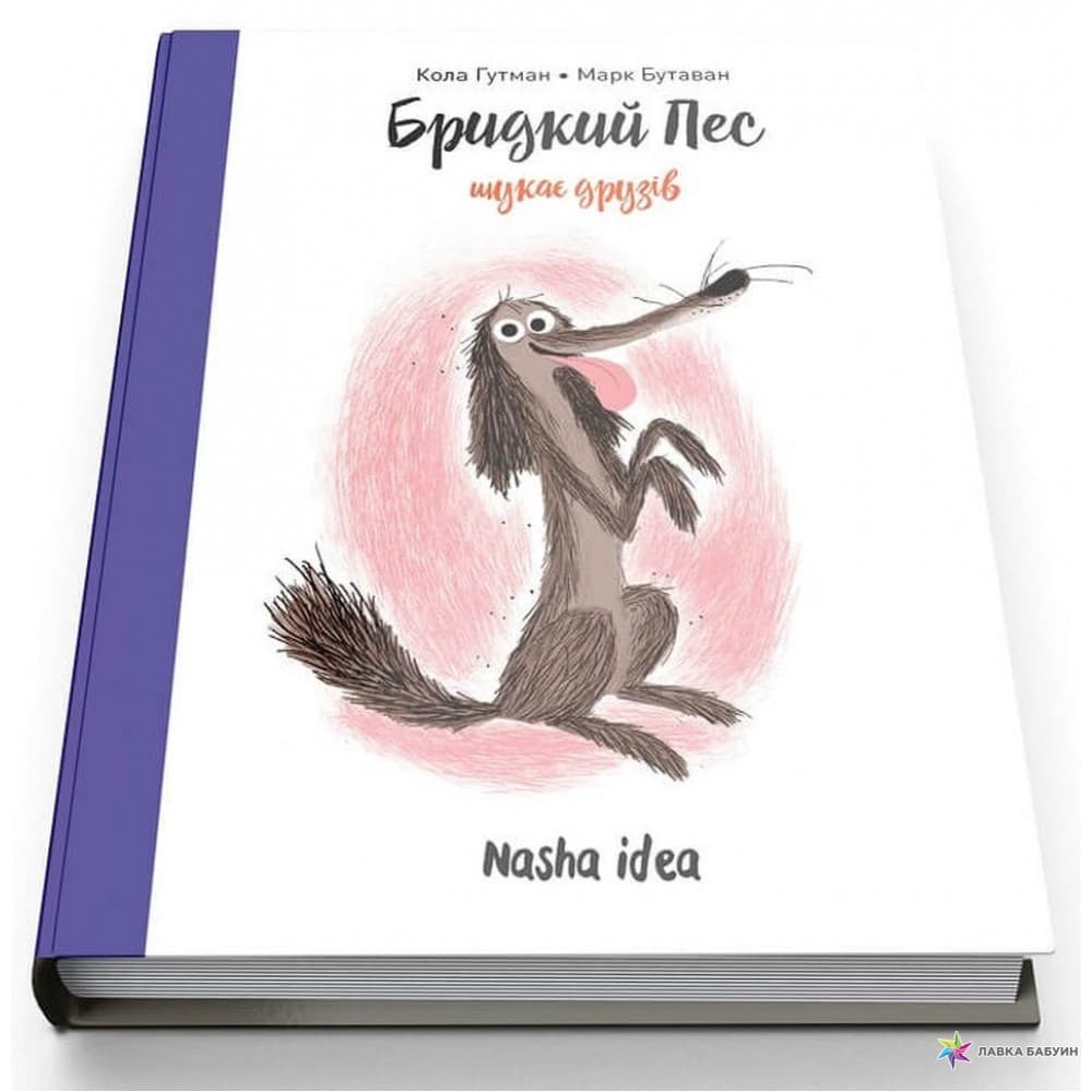 Бридкий пес. Кн. 1 Бридкий пес шукає друзів, фото - 1