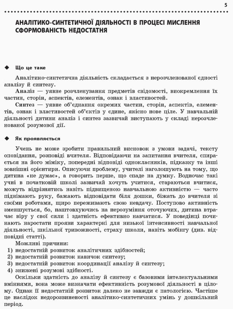 Навчальні та поведінкові проблеми учнів початкової школи: короткий психологічний довідник-порадник, фото - 2
