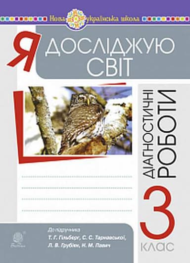 Я досліджую світ 3 клас. Збірник діагностичних робіт.до підр. Гільберг, Тарнавської, Грубіян, Павич