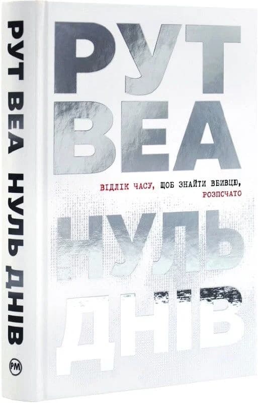 Нуль днів, фото - 1