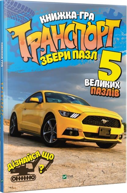 Транспорт Збери пазл, фото - 1
