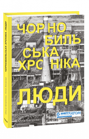 Чорнобильська хроніка. Люди, фото - 1