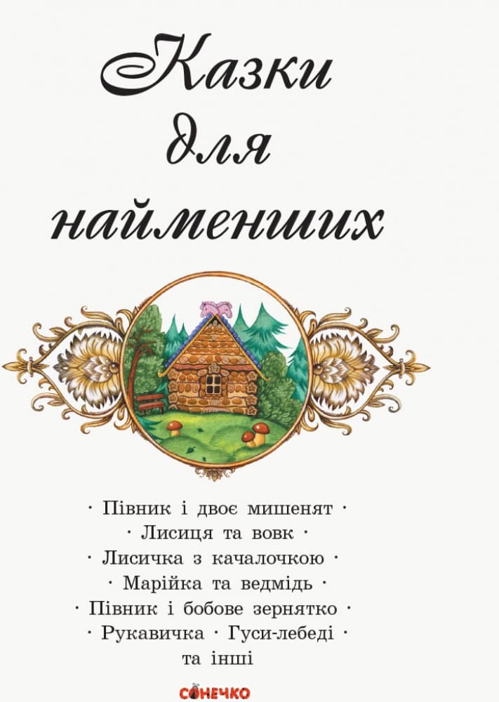 Коралові казки Казки для найменших, фото - 2