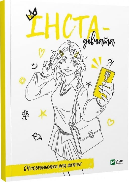 Розмальовка для дівчат.Інста-дівчата, фото - 1