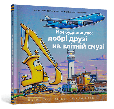 Моє будівництво: добрі друзі на злітній смузі