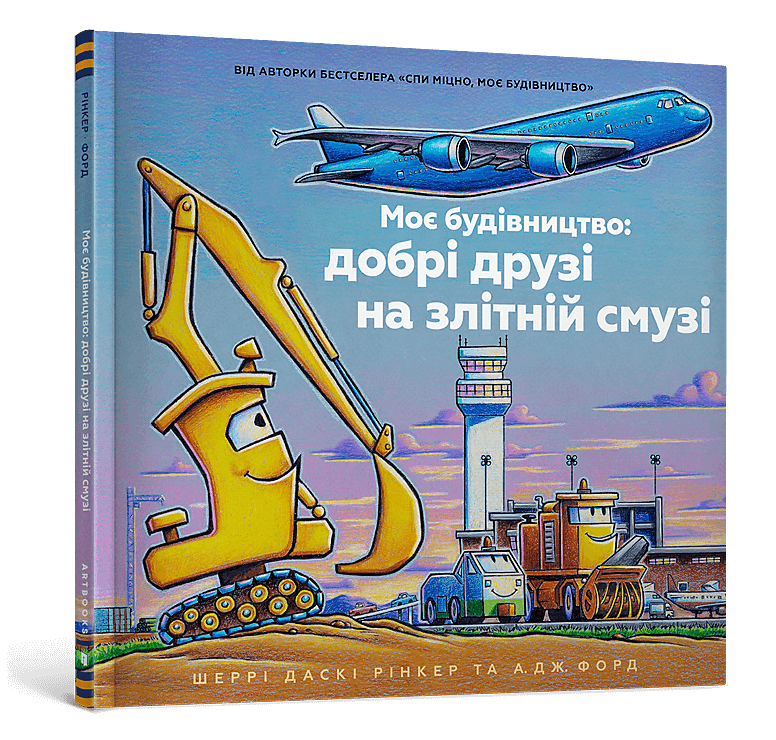 Моє будівництво: добрі друзі на злітній смузі, фото - 1