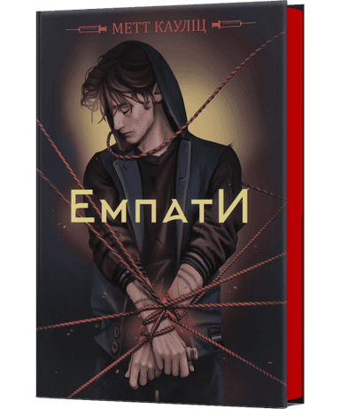 Емпати (Limited Edition)