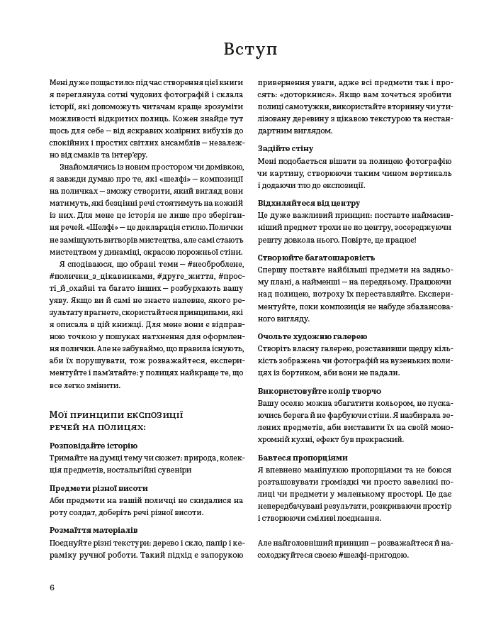 #Шелфі. Як комбінувати та розставляти речі на поличках, фото - 3